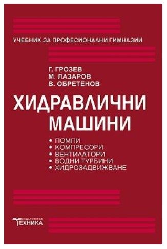 Хидравлични машини