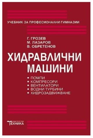 Хидравлични машини