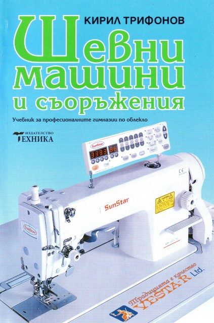 Шевни машини и съоръжения - Учебник за професионалните гимназии по облекло