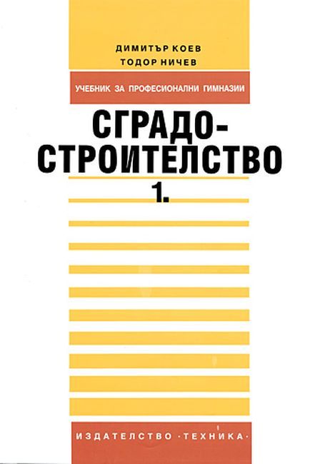 Сградостроителство - Част 1