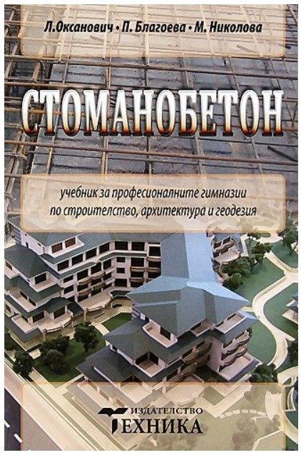 Стоманобетон
