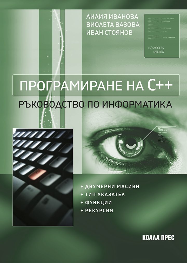 Програмиране на C++ - Ръководство по информатика