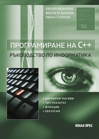 Програмиране на C++ - Ръководство по информатика