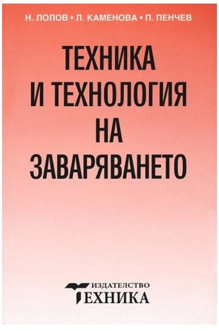 Техника и технология на заваряването