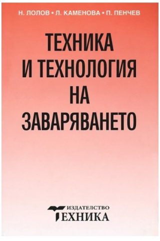 Техника и технология на заваряването
