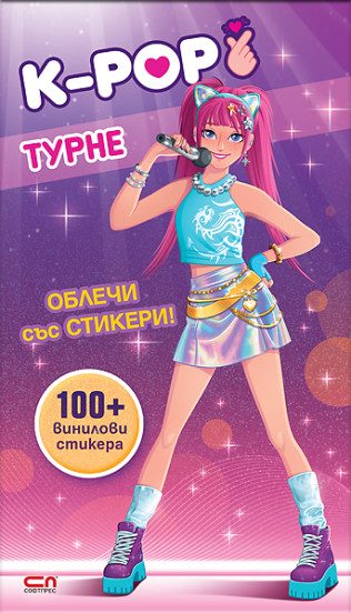 Кей-поп турне - Облечи със стикери