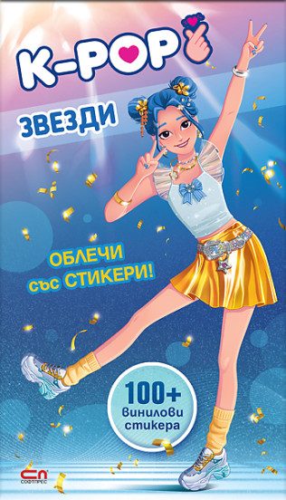 Кей-поп звезди - Облечи със стикери