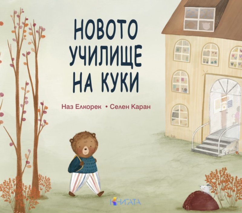 Новото училище на Куки