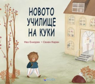 Новото училище на Куки