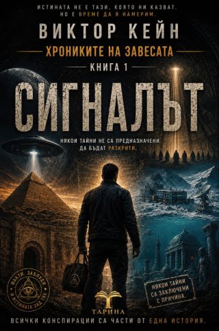 Сигналът - Хрониките на завесата