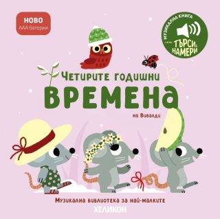 Музикална библиотека - Четирите годишни времена на Вивалди