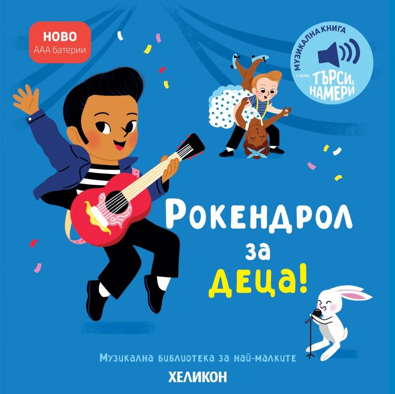 Музикална библиотека - Рокендрол за деца