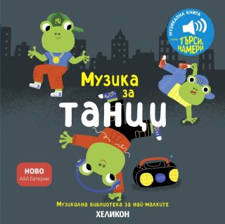 Музикална библиотека - Музика за танци