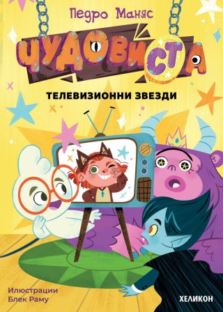 ЧудовиСТа - книга 4 - Телевизионни звезди