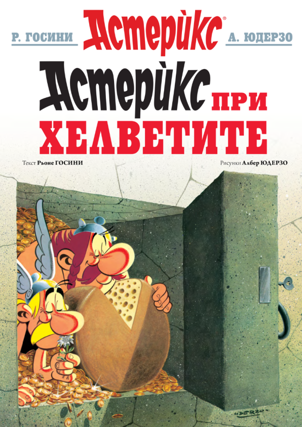 Астерикс 16 - Астерикс при Хелветите