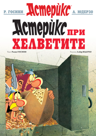 Астерикс 16 - Астерикс при Хелветите