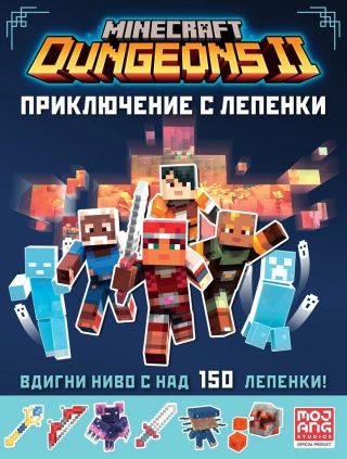 Minecraft Dungeons - Приключение с лепенки