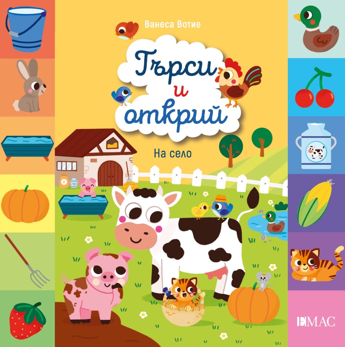 Търси и открий - На село
