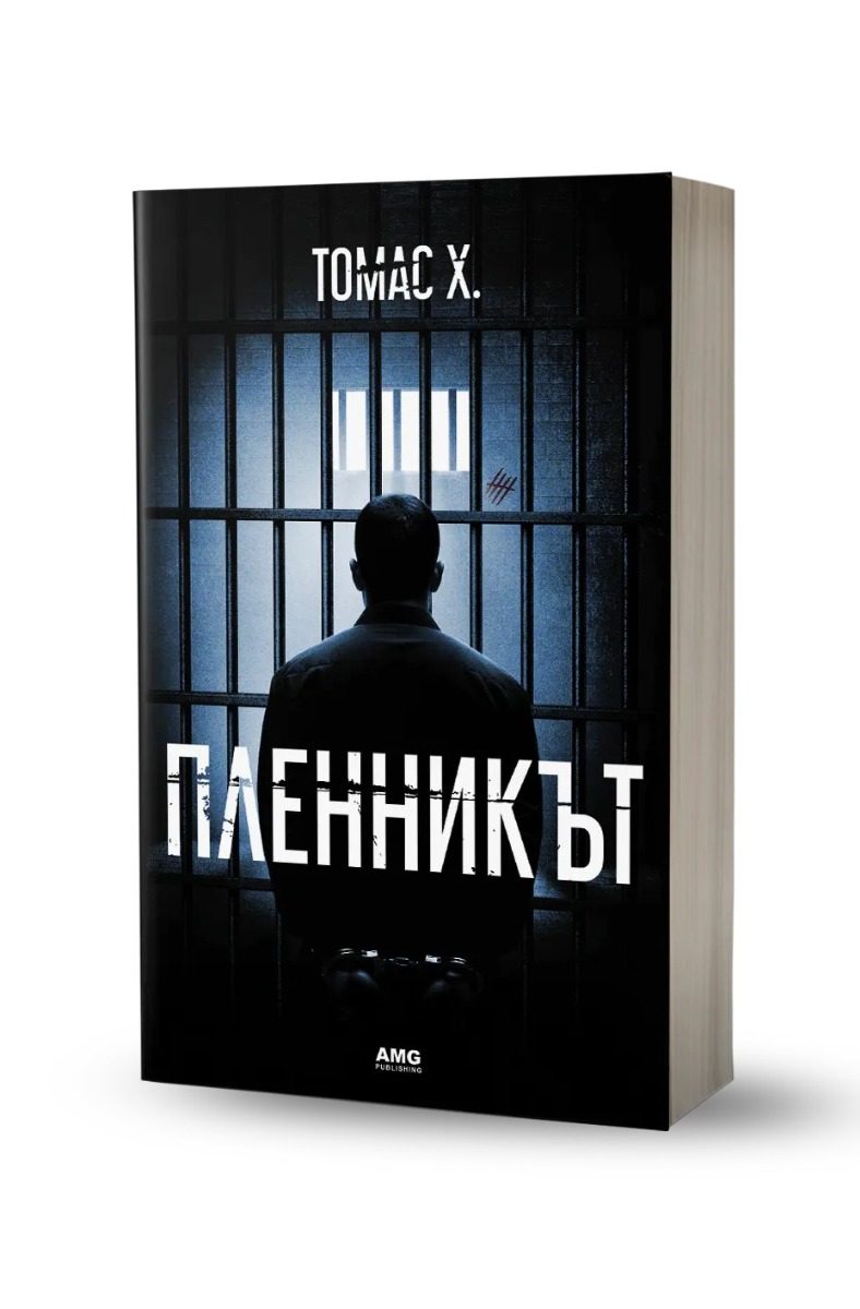 Пленникът