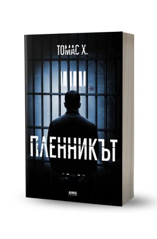 Пленникът
