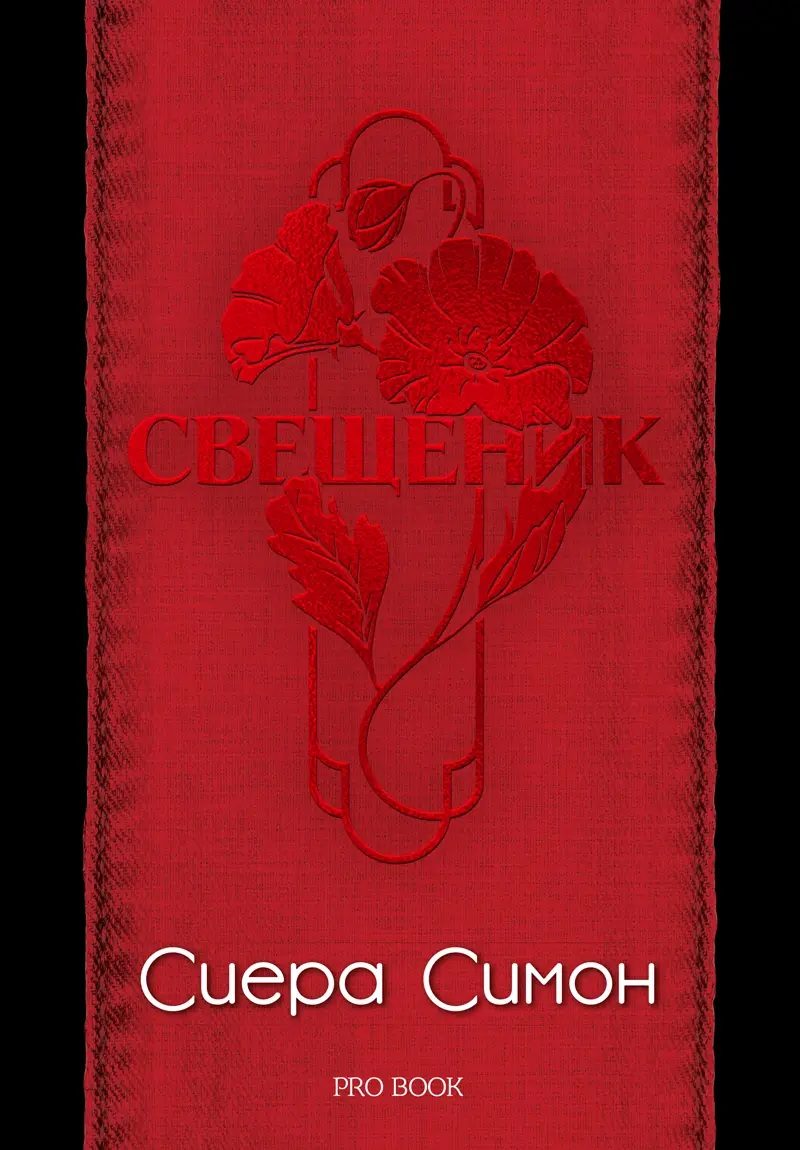 Свещеник