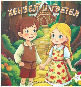 Книжка ХЕНЗЕЛ ГРЕТЕЛ ШАРЕНО ПЕТЛЕ 2.90лв !!!