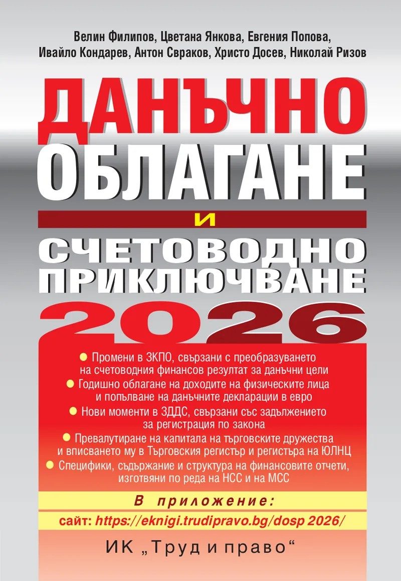Данъчно облагане и счетоводно приключване на 2026 г.