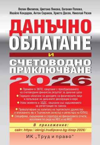 Данъчно облагане и счетоводно приключване на 2026 г.