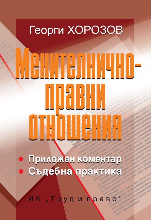 Менителничноправни отношения