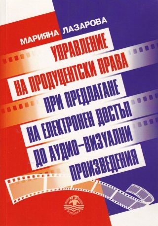 Управление на продуцентски права при предлагане на електронен достъп до аудио-визуални произведерия
