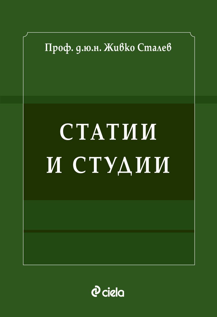 Статии и студии