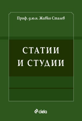 Статии и студии