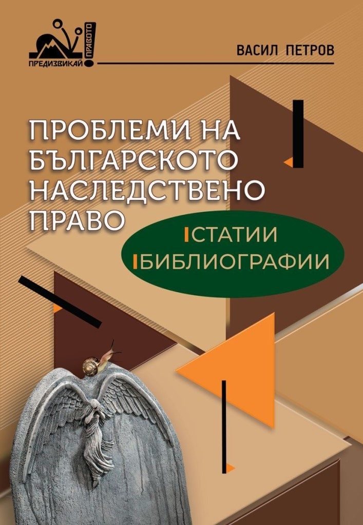 Проблеми на българското наследствено право - Статии, библиографии