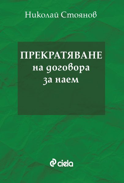 Прекратяване на договора за наем