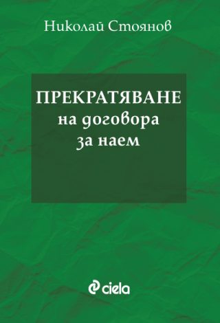Прекратяване на договора за наем