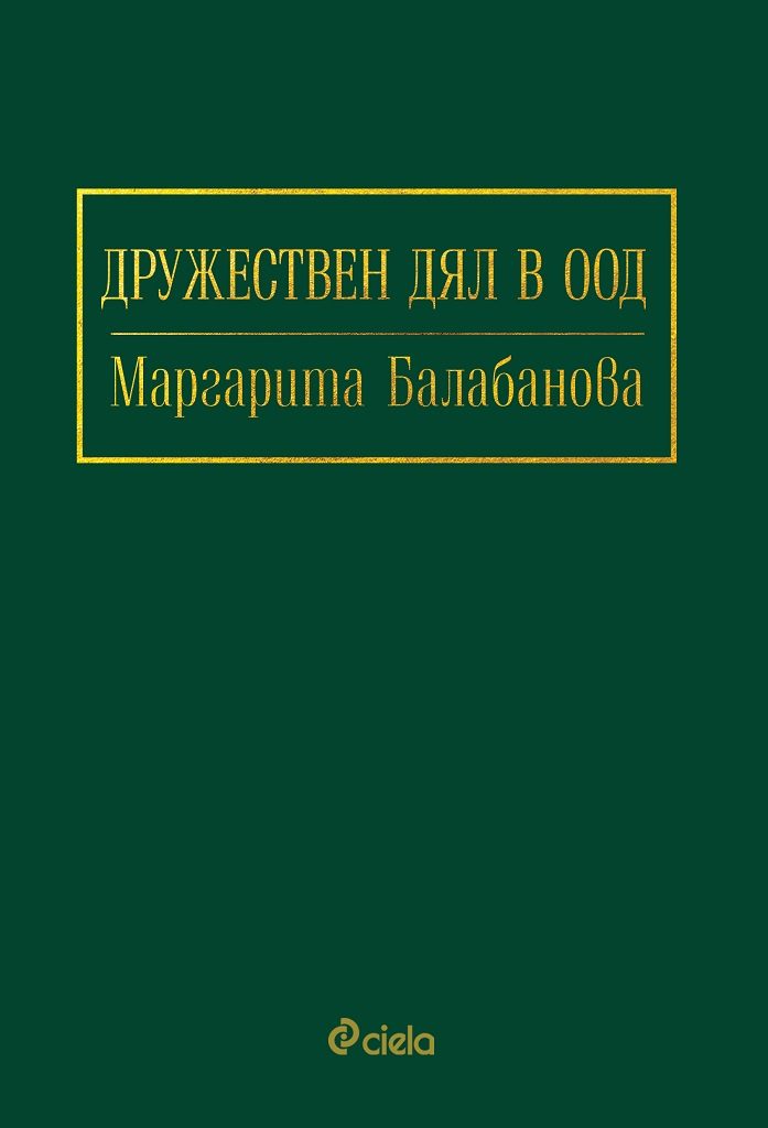 Дружествен дял в ООД