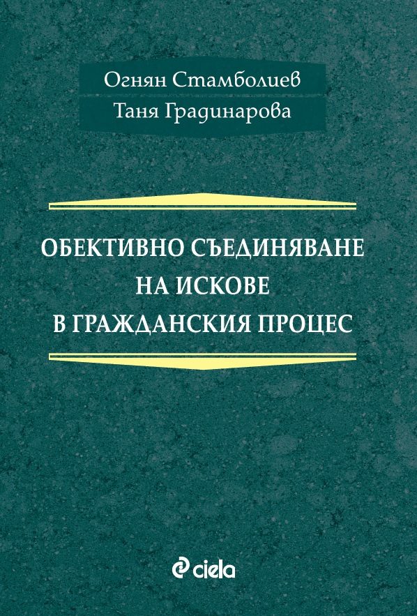 Обективно съединяване на искове