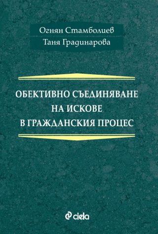 Обективно съединяване на искове