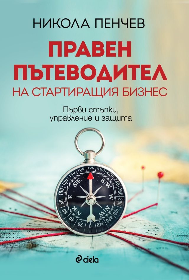 Правен пътеводител на стартиращия бизнес - Първи стъпки, управление и защита