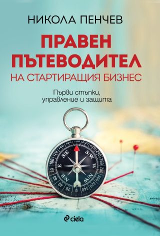 Правен пътеводител на стартиращия бизнес - Първи стъпки, управление и защита