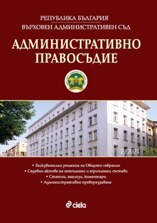 Административно правосъдие - бр. 2/2021