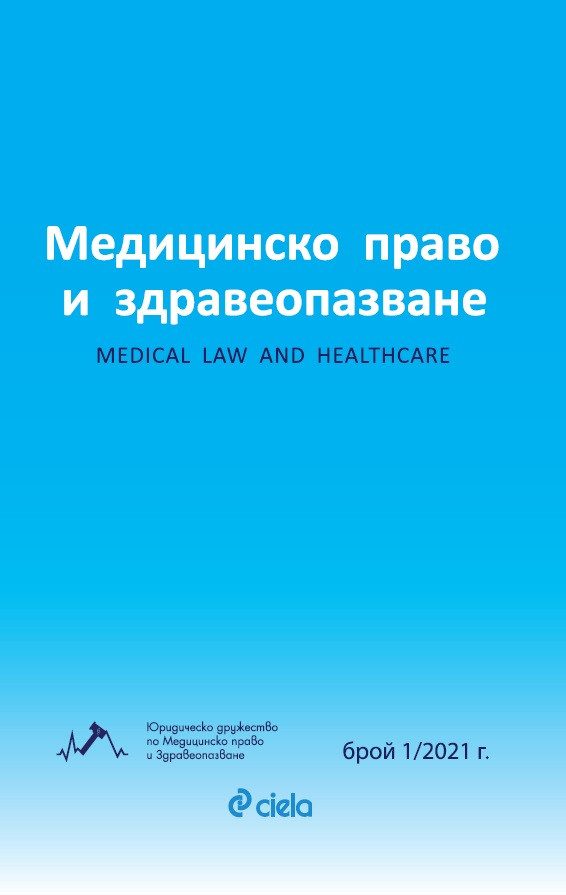 Списание Медицинско право и здравеопазване бр. 1/2021