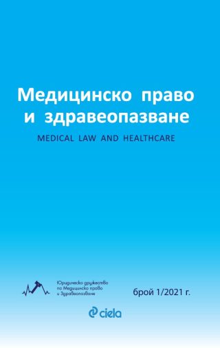 Списание Медицинско право и здравеопазване бр. 1/2021
