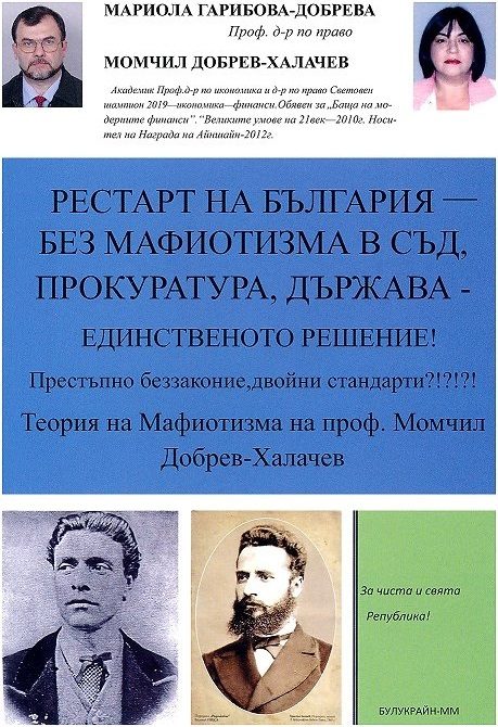 Рестарт на България - Без мафиотизма в съд, прокуратура, държава