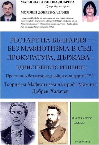 Рестарт на България - Без мафиотизма в съд, прокуратура, държава