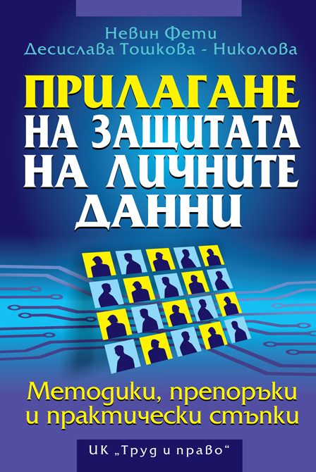 Прилагане на защитата на личните данни