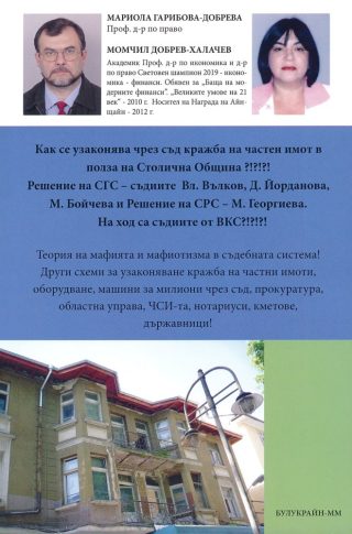 Как се узаконява чрез съд кражба на частен имот в полза на Столична Община - Сега са на ход съдиите от ВКС