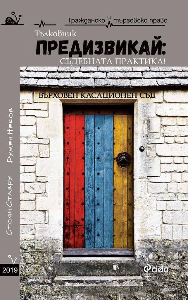 Предизвикай - Съдебната практика! Тълковник 2019