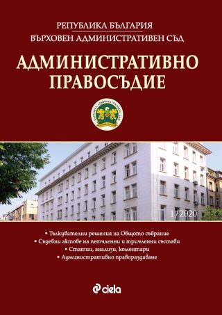 Административно правосъдие - бр. 1/2020