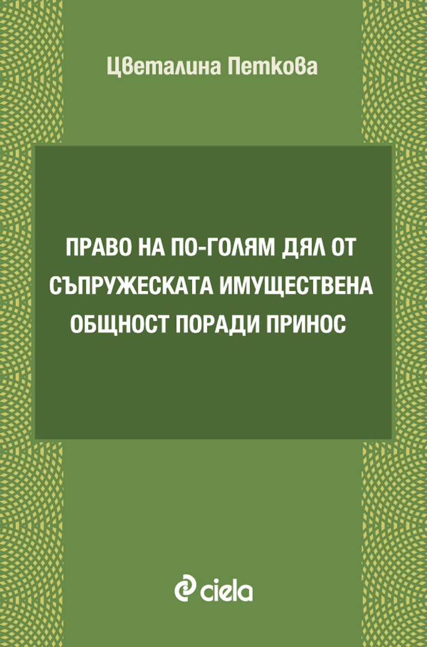 Право на по-голям дял от съпружеската имуществена общност поради принос